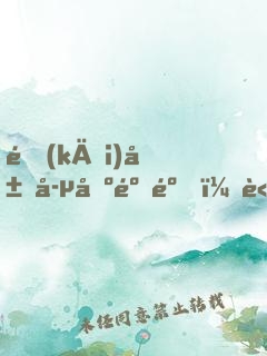 開(kāi)局孵出麒麟，請(qǐng)大家相信科學(xué)